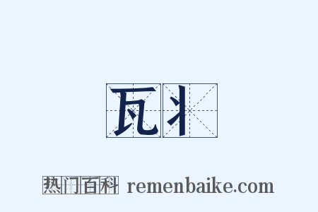 瓦丬是什么意思的图片